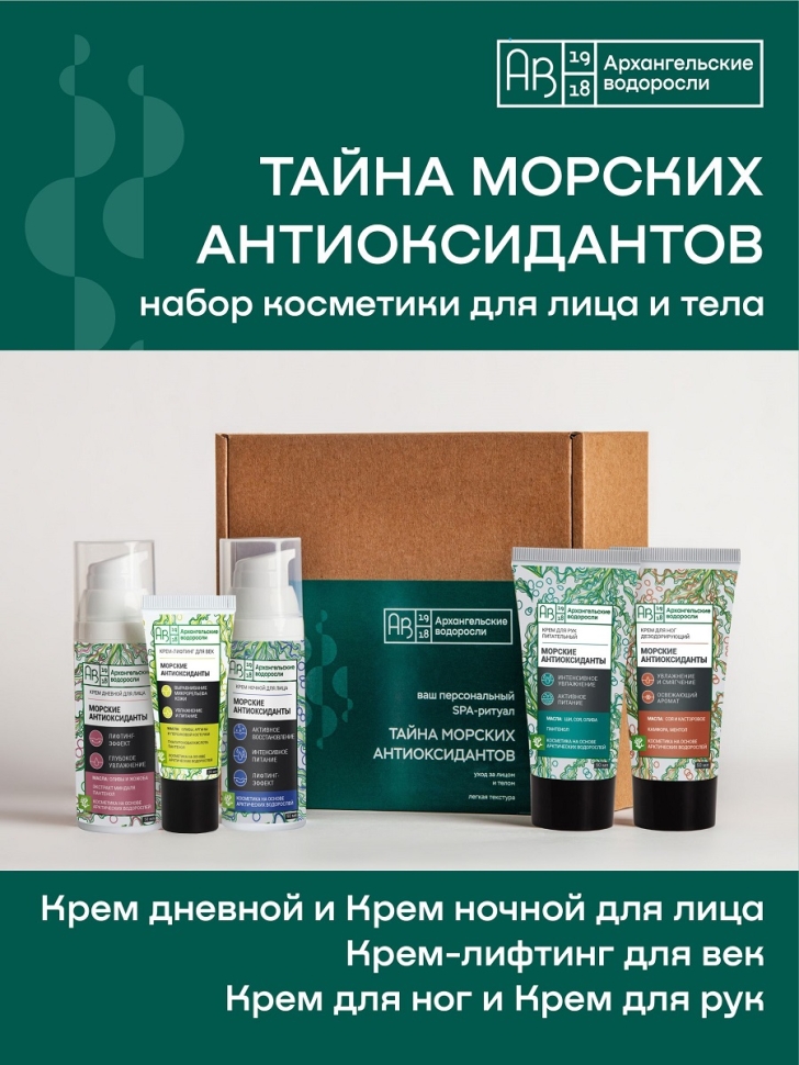 "Тайна морских антиоксидантов". Ваш персональный SPA-ритуал. Косметический набор
"Тайна морских антиоксидантов". Ваш персональный SPA-ритуал. Косметический набор