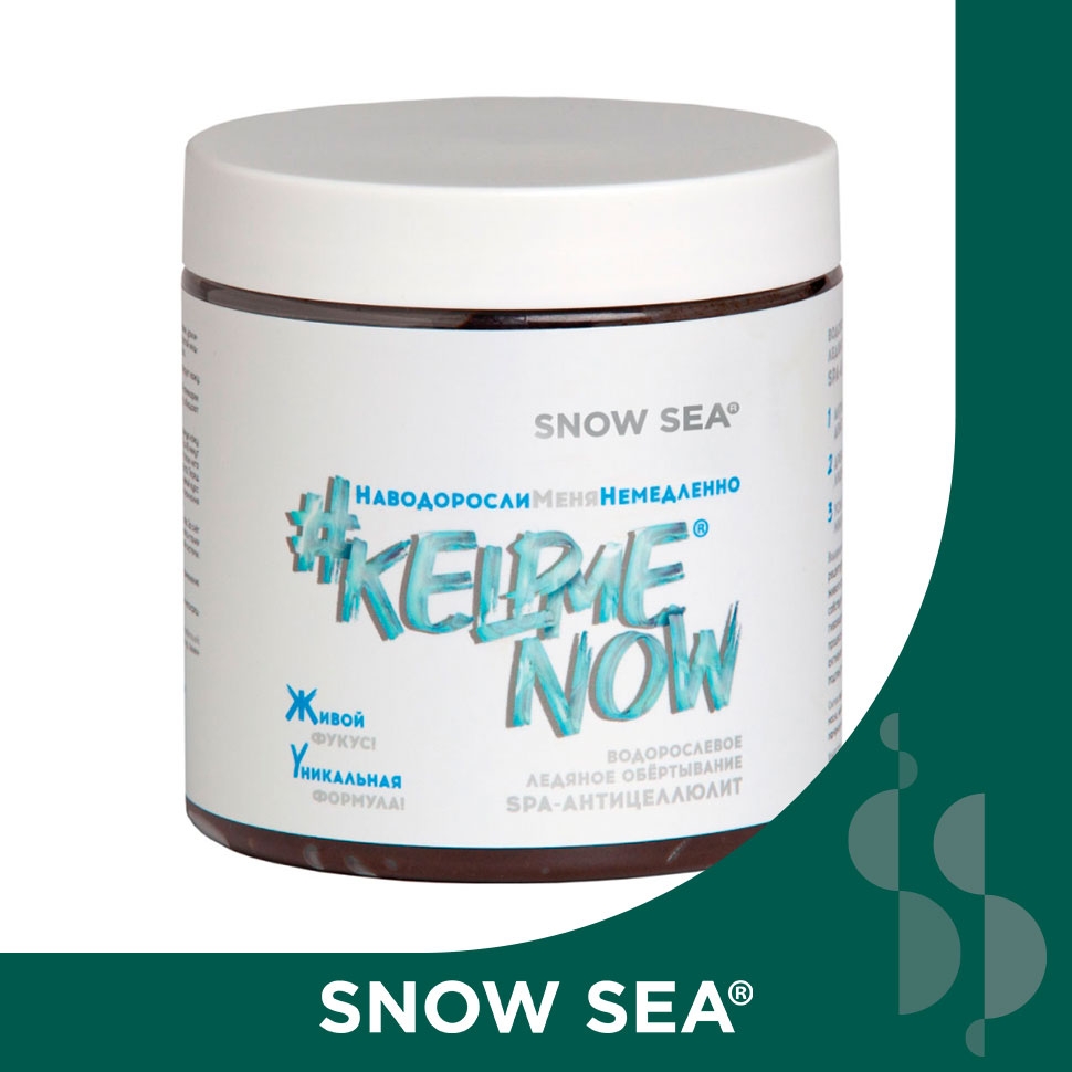 Водорослевое ледяное обертывание СПА-антицеллюлит #KELPMENOW®, 500 мл
Водорослевое ледяное обертывание СПА-антицеллюлит #KELPMENOW®, 500 мл