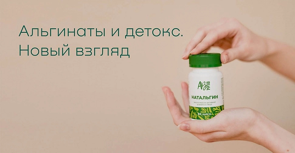 Альгинаты и детокс