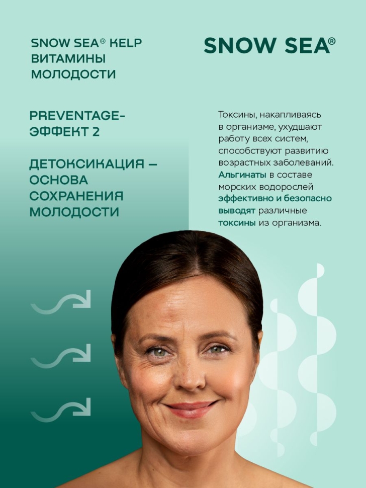 SNOW SEA® KELP ламинария и фукус в таблетках для молодости и долголетия, 224 табл.