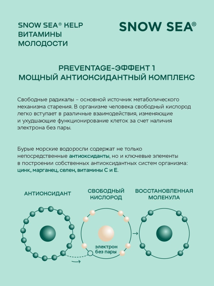 SNOW SEA® KELP ламинария и фукус в таблетках для молодости и долголетия, 224 табл.