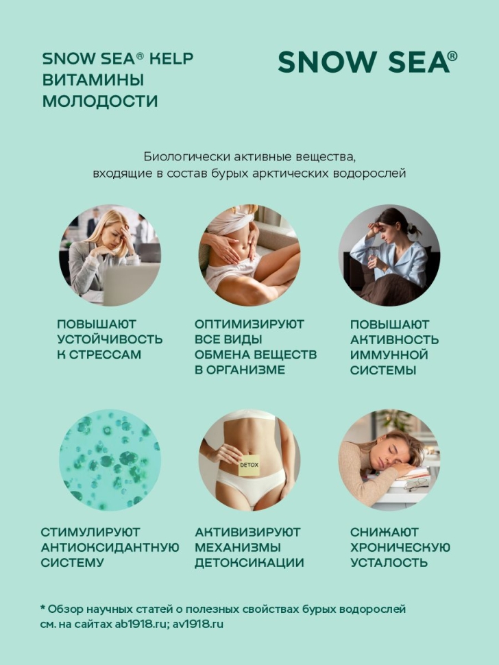 SNOW SEA® KELP ламинария и фукус в таблетках для молодости и долголетия, 224 табл.