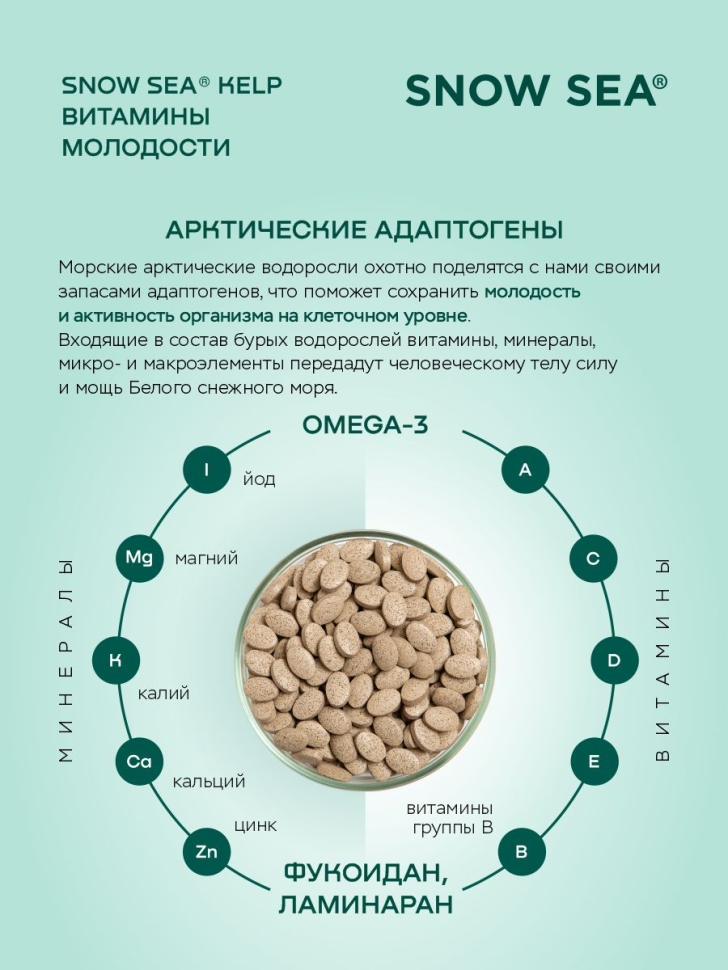 SNOW SEA® KELP ламинария и фукус в таблетках для молодости и долголетия, 224 табл.