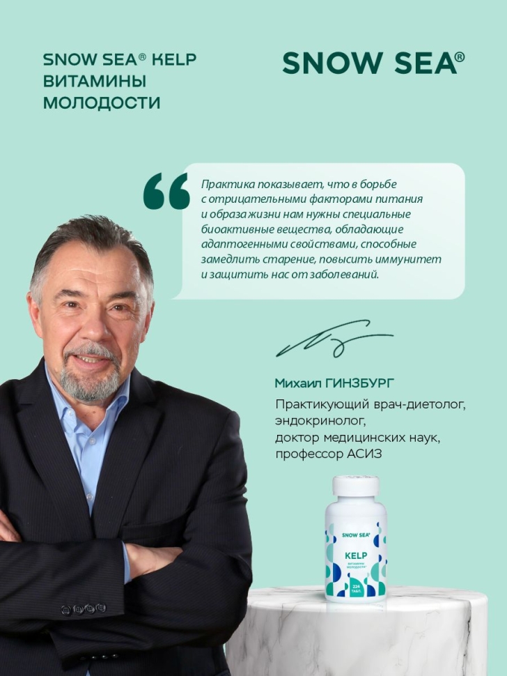 SNOW SEA® KELP ламинария и фукус в таблетках для молодости и долголетия, 224 табл.