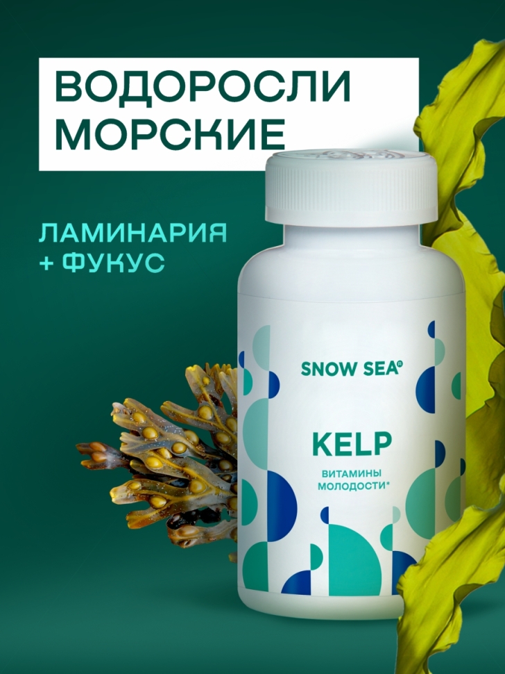 SNOW SEA® ВОДОРОСЛИ ламинария и фукус, 224 единицы