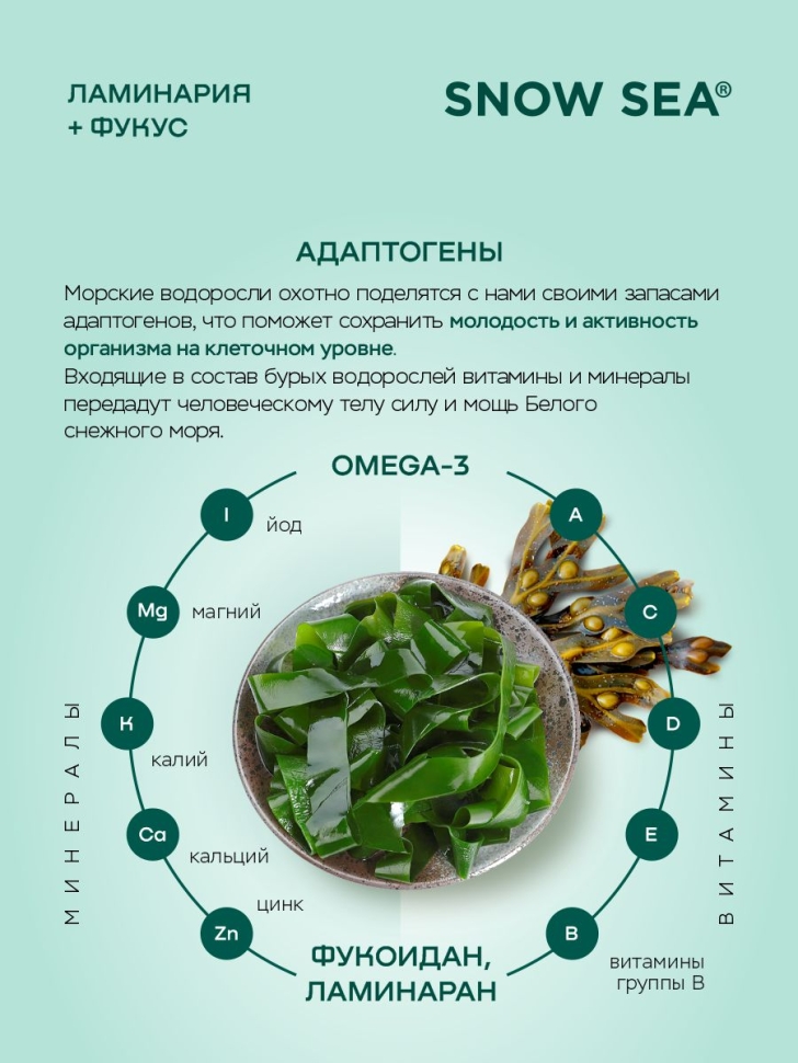 SNOW SEA® ВОДОРОСЛИ ламинария и фукус, 224 единицы