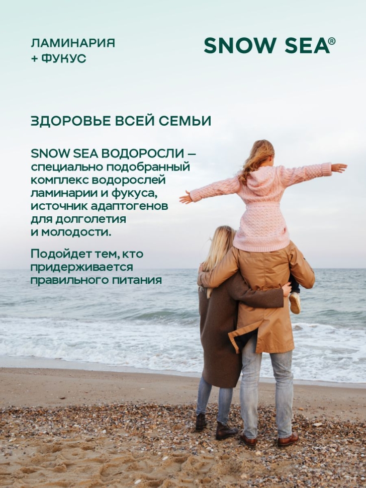 SNOW SEA® ВОДОРОСЛИ ламинария и фукус, 224 единицы