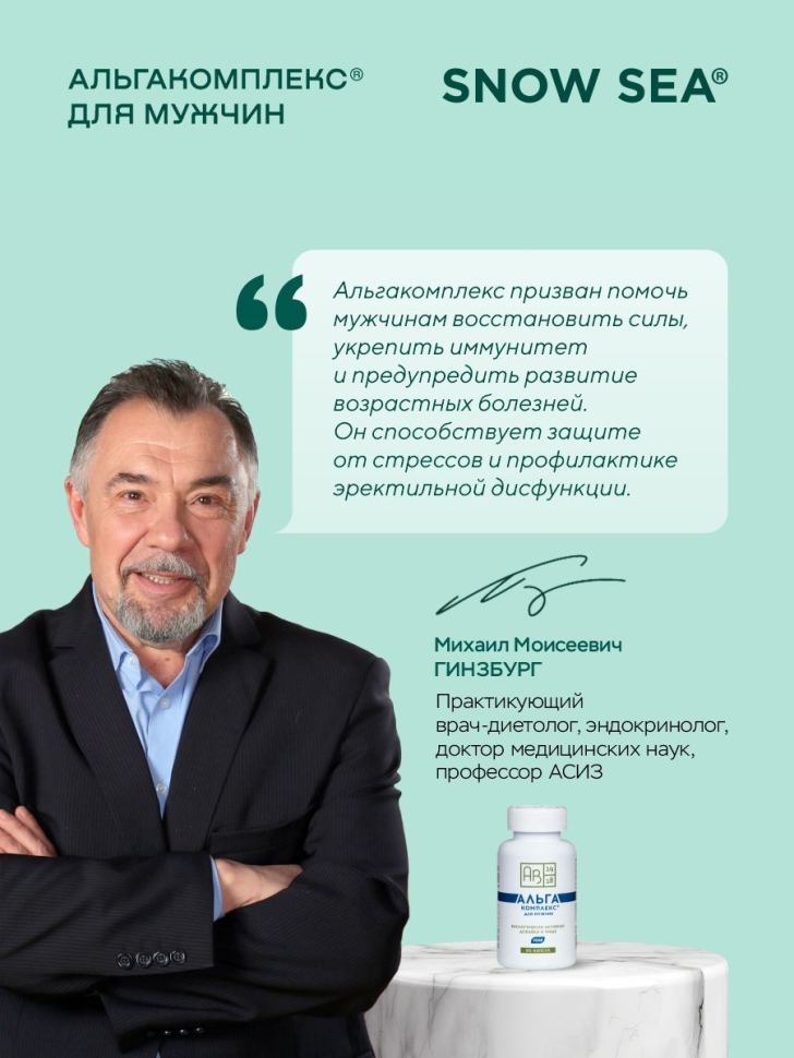 Альгакомплекс® для сохранения мужского здоровья и восполнения запасов йода БАД, 60 капс.