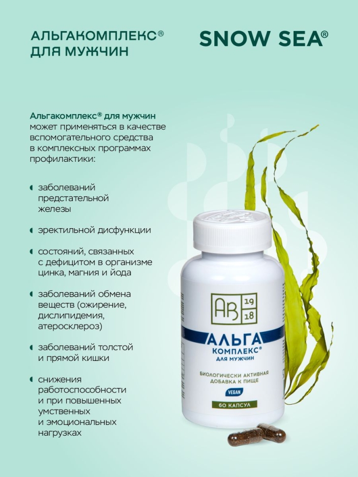 Альгакомплекс® для сохранения мужского здоровья и восполнения запасов йода БАД, 60 капс.