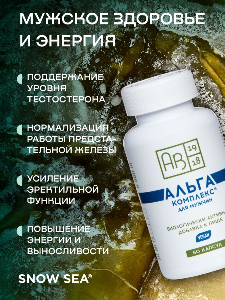 Альгакомплекс® для сохранения мужского здоровья и восполнения запасов йода БАД, 60 капс.