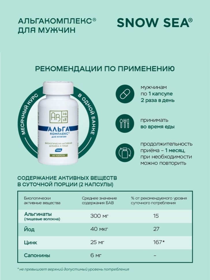Альгакомплекс® для сохранения мужского здоровья и восполнения запасов йода БАД, 60 капс.