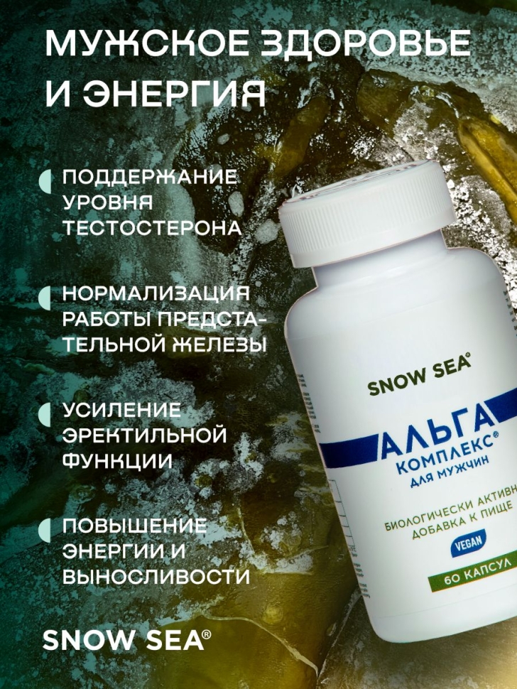 Альгакомплекс® для сохранения мужского здоровья и восполнения запасов йода БАД, 60 капс.