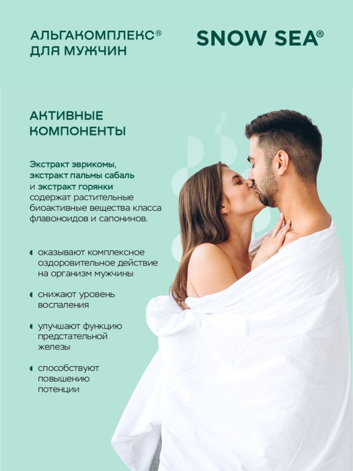 Альгакомплекс® для сохранения мужского здоровья и восполнения запасов йода БАД, 60 капс.