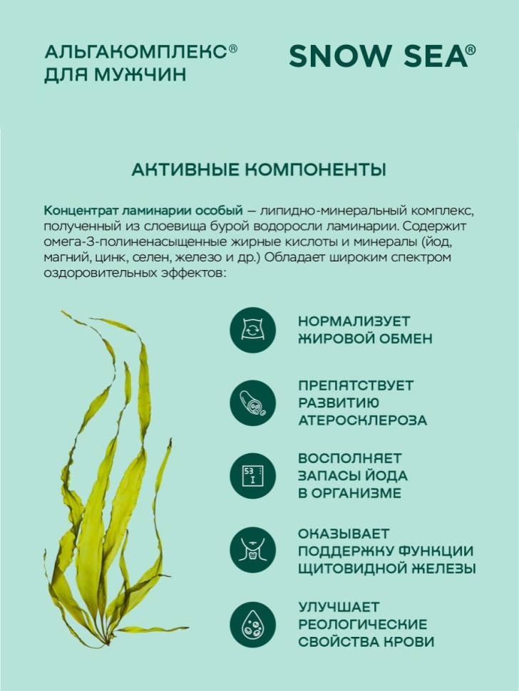 Альгакомплекс® для сохранения мужского здоровья и восполнения запасов йода БАД, 60 капс.