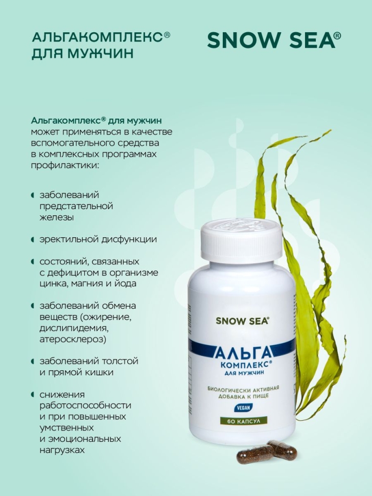 Альгакомплекс® для сохранения мужского здоровья и восполнения запасов йода БАД, 60 капс.