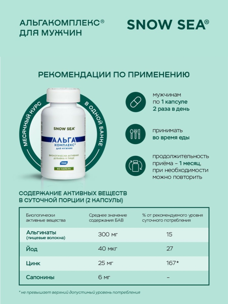 Альгакомплекс® для сохранения мужского здоровья и восполнения запасов йода БАД, 60 капс.
