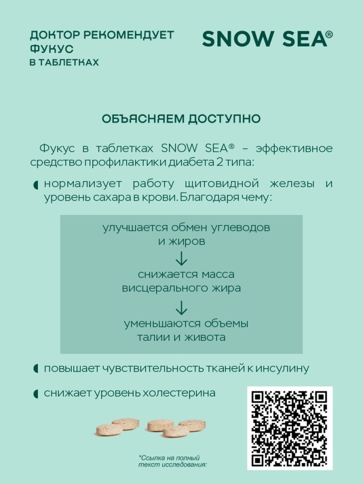 Фукус (келп) в таблетках ДОКТОР РЕКОМЕНДУЕТ для профилактики диабета, 360 табл.