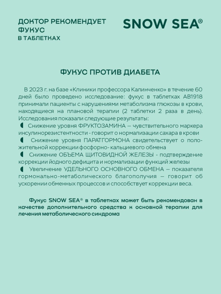 Фукус (келп) в таблетках ДОКТОР РЕКОМЕНДУЕТ для профилактики диабета, 360 табл.