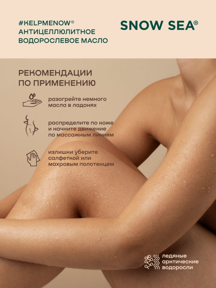 Антицеллюлитное водорослевое масло 6 в 1 SPA-массаж #KELPMENOW®, 250 мл