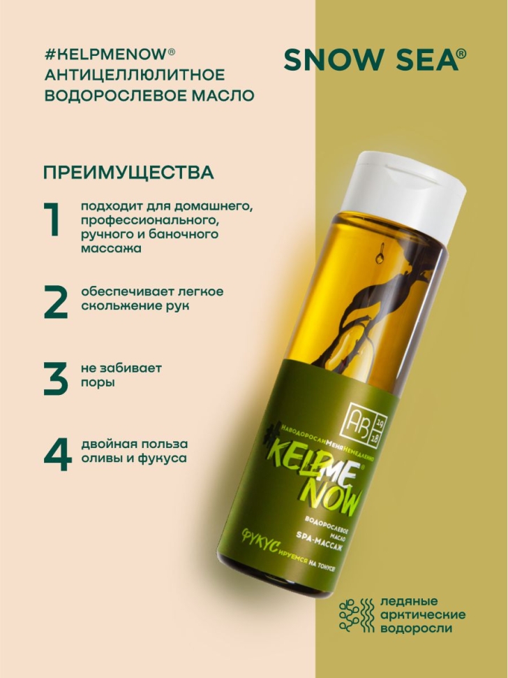 Антицеллюлитное водорослевое масло 6 в 1 SPA-массаж #KELPMENOW®, 250 мл