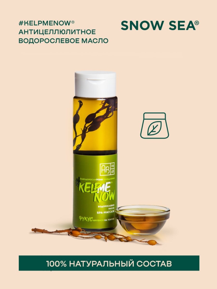 Антицеллюлитное водорослевое масло 6 в 1 SPA-массаж #KELPMENOW®, 250 мл