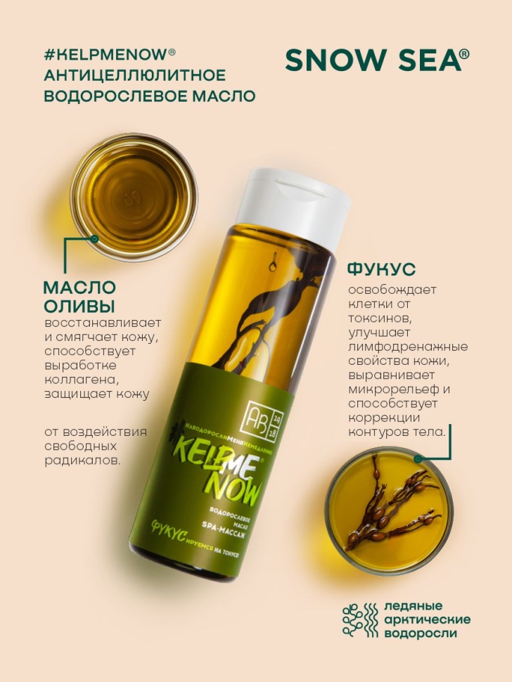 Антицеллюлитное водорослевое масло 6 в 1 SPA-массаж #KELPMENOW®, 250 мл