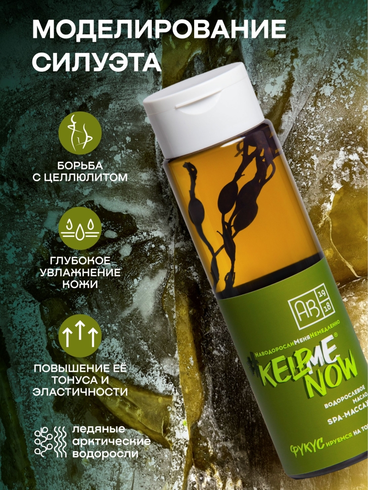 Антицеллюлитное водорослевое масло 6 в 1 SPA-массаж #KELPMENOW®, 250 мл