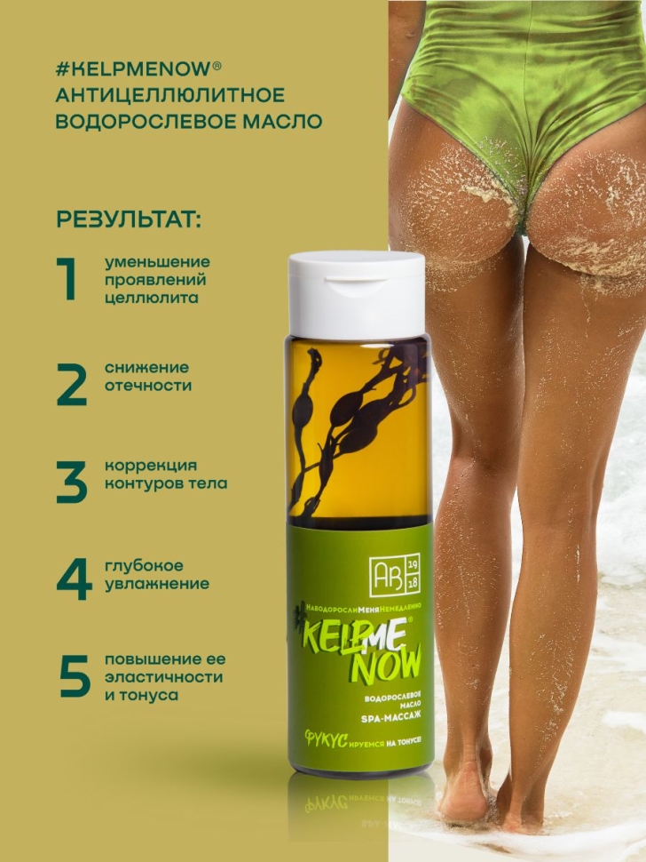 Антицеллюлитное водорослевое масло 6 в 1 SPA-массаж #KELPMENOW®, 250 мл