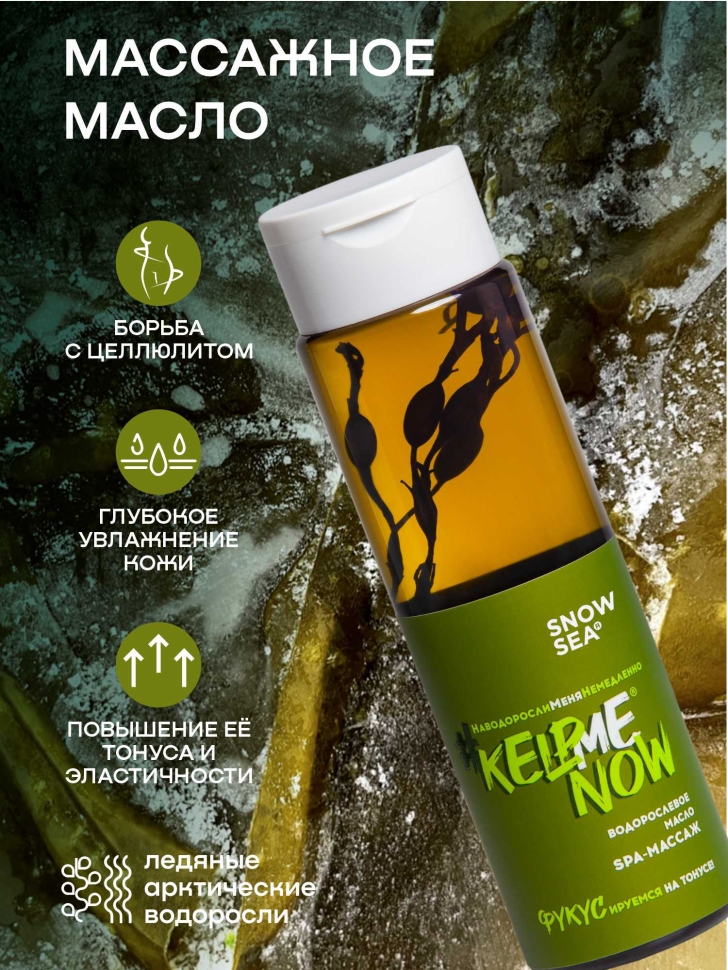 Антицеллюлитное водорослевое масло 6 в 1 SPA-массаж #KELPMENOW®, 250 мл