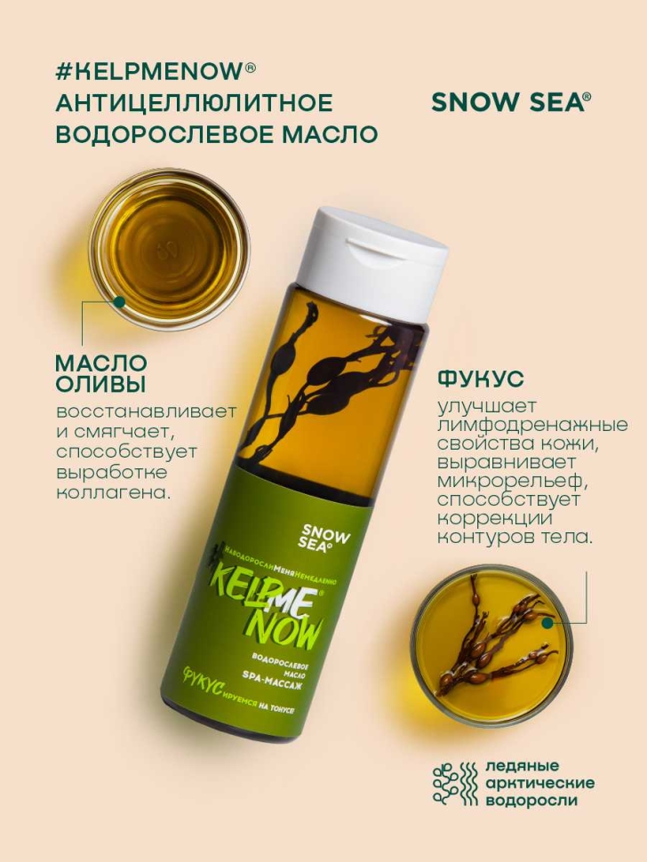 Антицеллюлитное водорослевое масло 6 в 1 СПА-массаж #KELPMENOW®, 250 мл