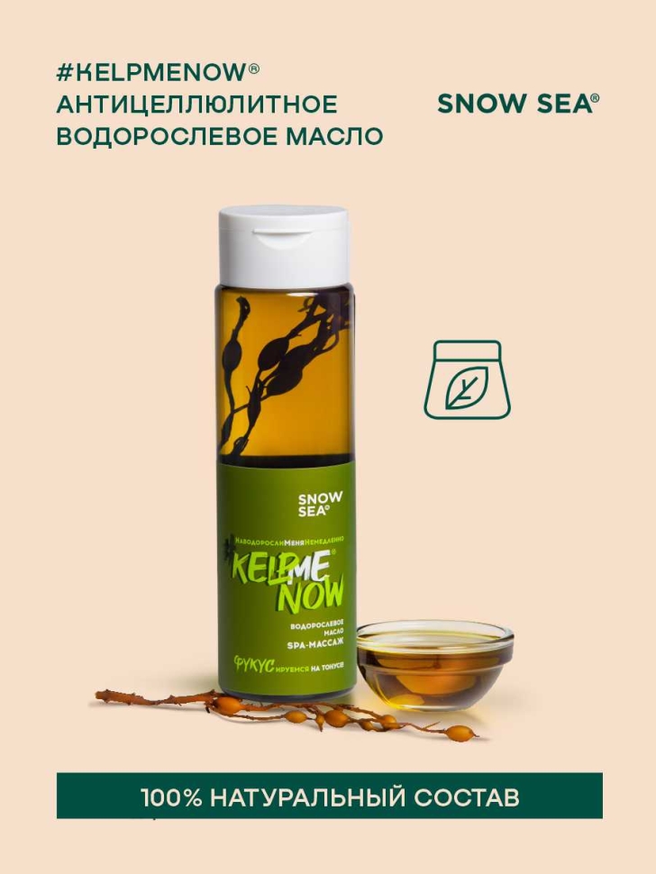 Антицеллюлитное водорослевое масло 6 в 1 СПА-массаж #KELPMENOW®, 250 мл