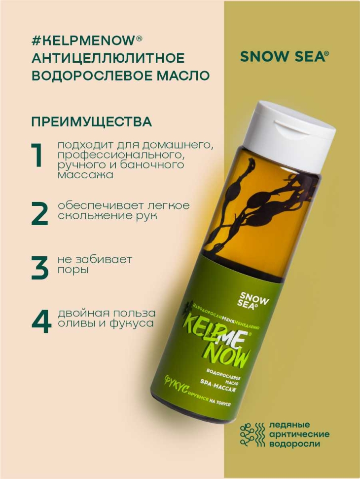Антицеллюлитное водорослевое масло 6 в 1 СПА-массаж #KELPMENOW®, 250 мл