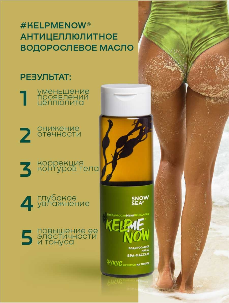 Антицеллюлитное водорослевое масло 6 в 1 СПА-массаж #KELPMENOW®, 250 мл