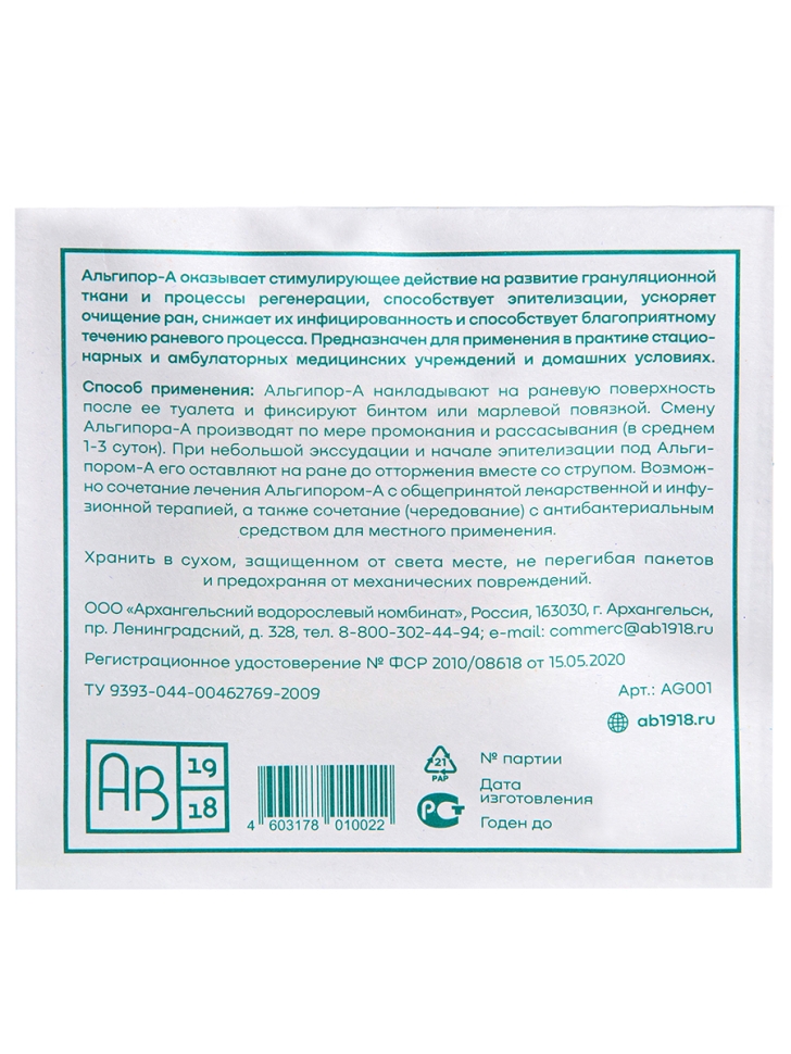 Альгипор-А покрытие (повязка) на раны и ожоги 50х50х10