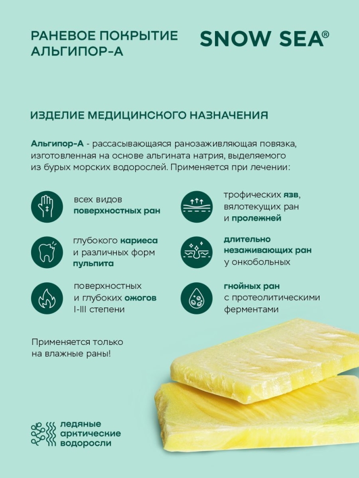 Альгипор-А покрытие (повязка) на раны и ожоги 50х50х10