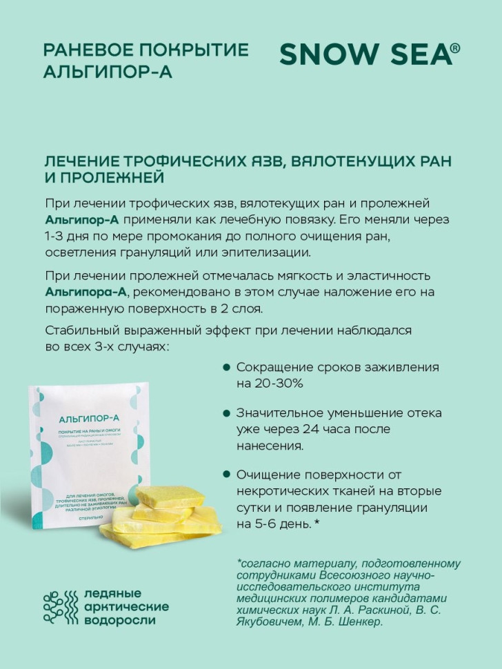 Альгипор-А покрытие (повязка) на раны и ожоги 50х50х10