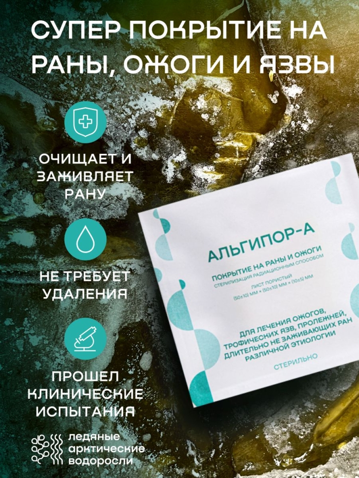 Альгипор-А покрытие (повязка) на раны и ожоги 50х50х10