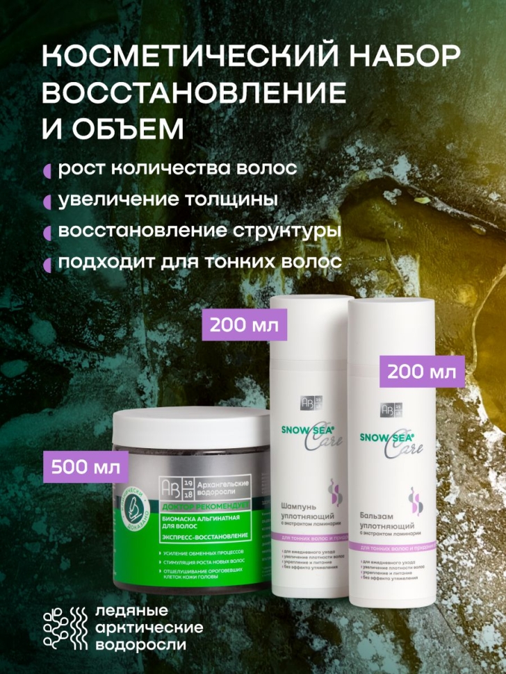 Косметический набор для волос Восстановление и объем, 3 предмета