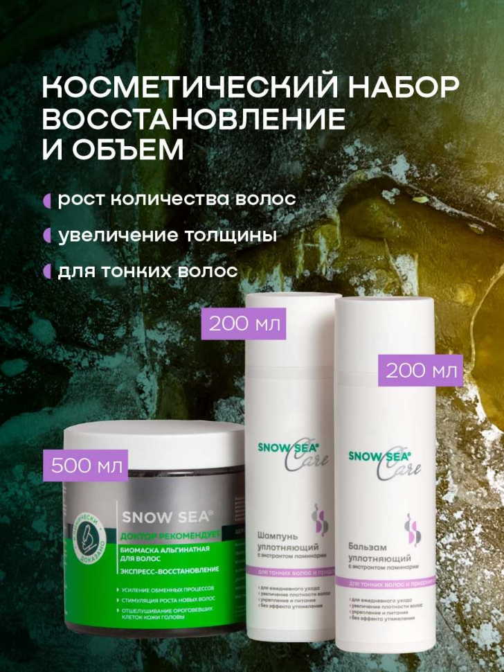 Косметический набор для волос Восстановление и объем, 3 предмета