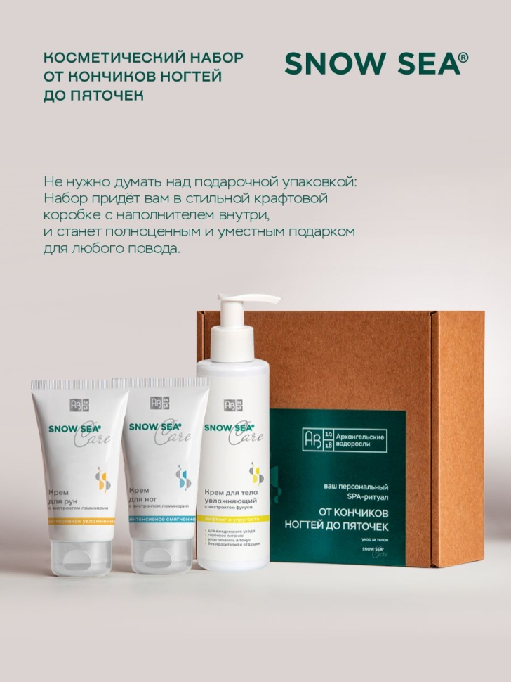 Косметический набор От кончиков ногтей до пяточек SNOW SEA® Care, 3 предмета