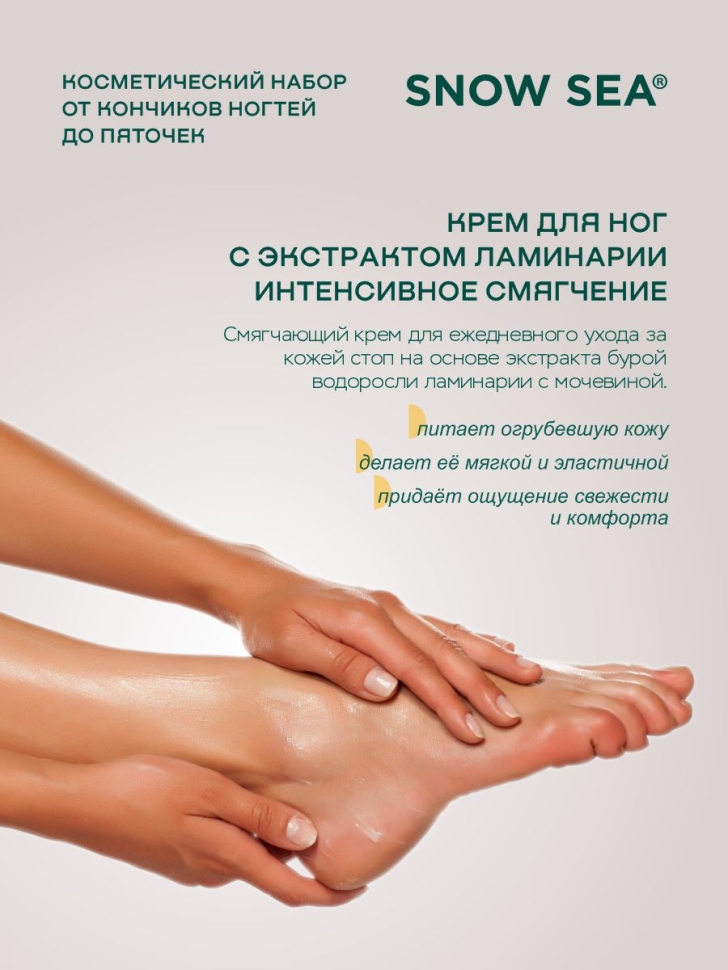 Косметический набор От кончиков ногтей до пяточек SNOW SEA® Care, 3 предмета