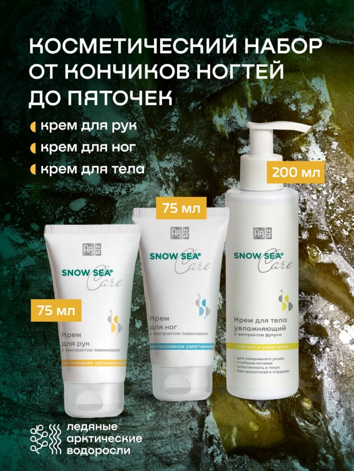 Косметический набор От кончиков ногтей до пяточек SNOW SEA® Care, 3 предмета