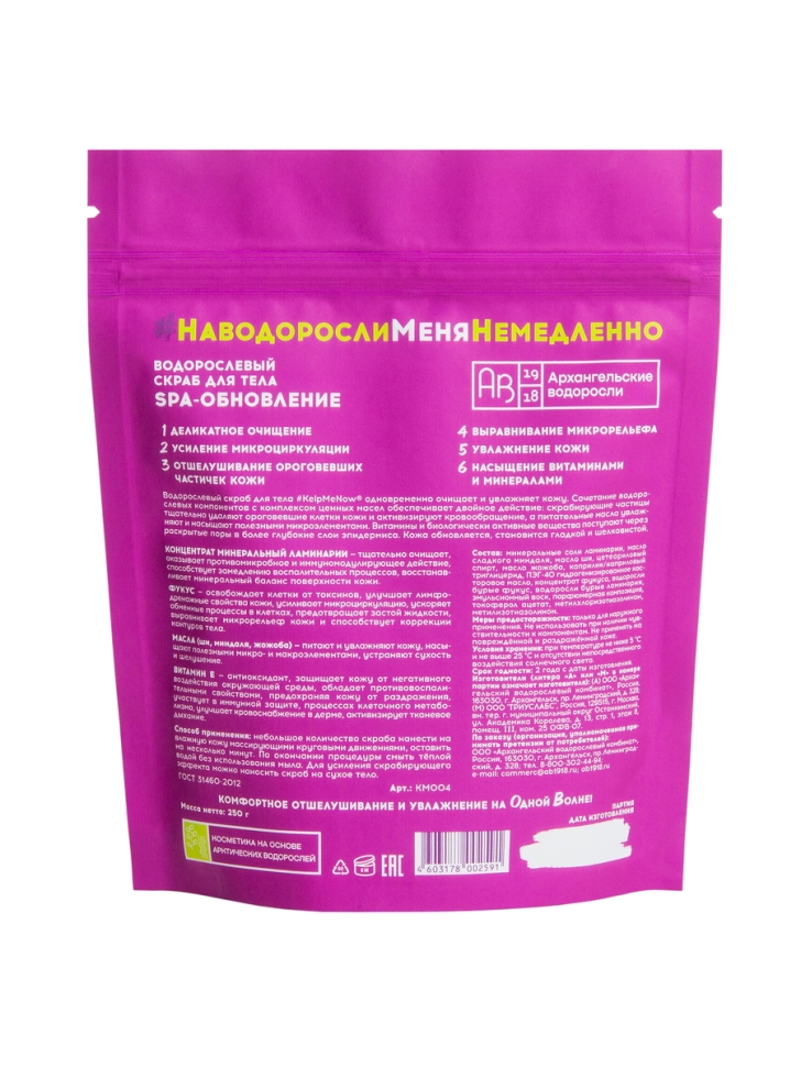 Антицеллюлитный водорослевый скраб для тела 6 в 1 SPA-обновление #KELPMENOW®, 250 г