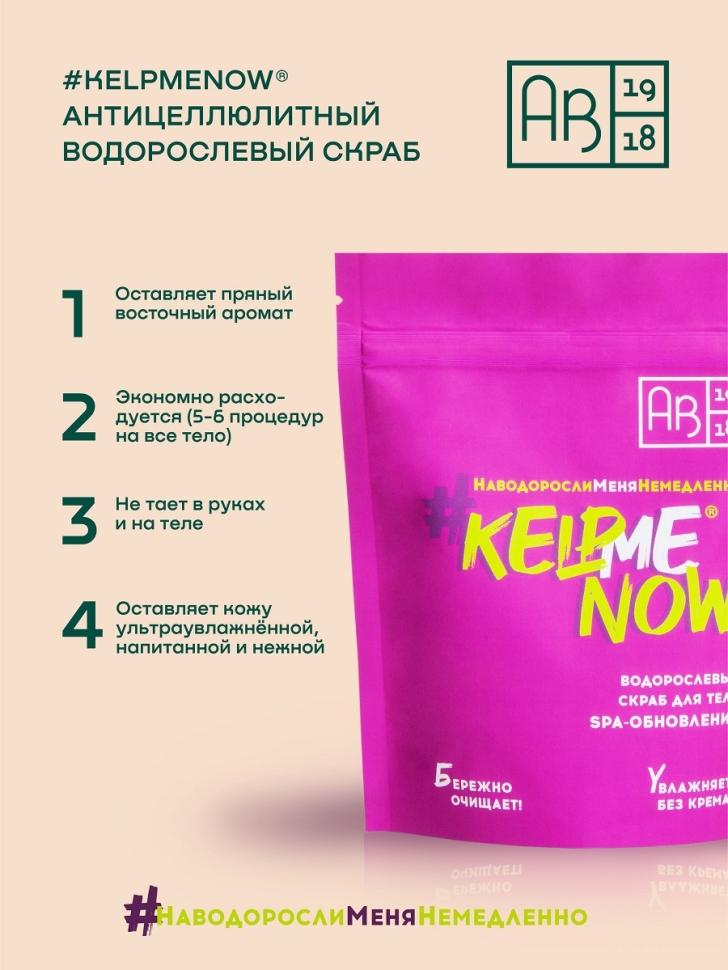 Антицеллюлитный водорослевый скраб для тела 6 в 1 SPA-обновление #KELPMENOW®, 250 г