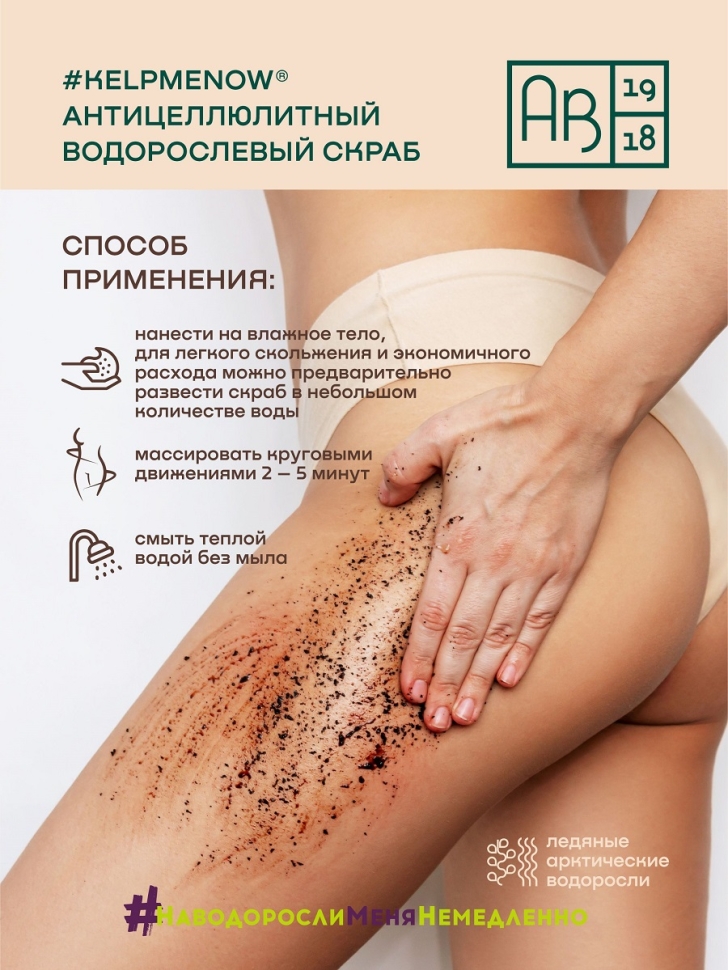 Антицеллюлитный водорослевый скраб для тела 6 в 1 SPA-обновление #KELPMENOW®, 250 г