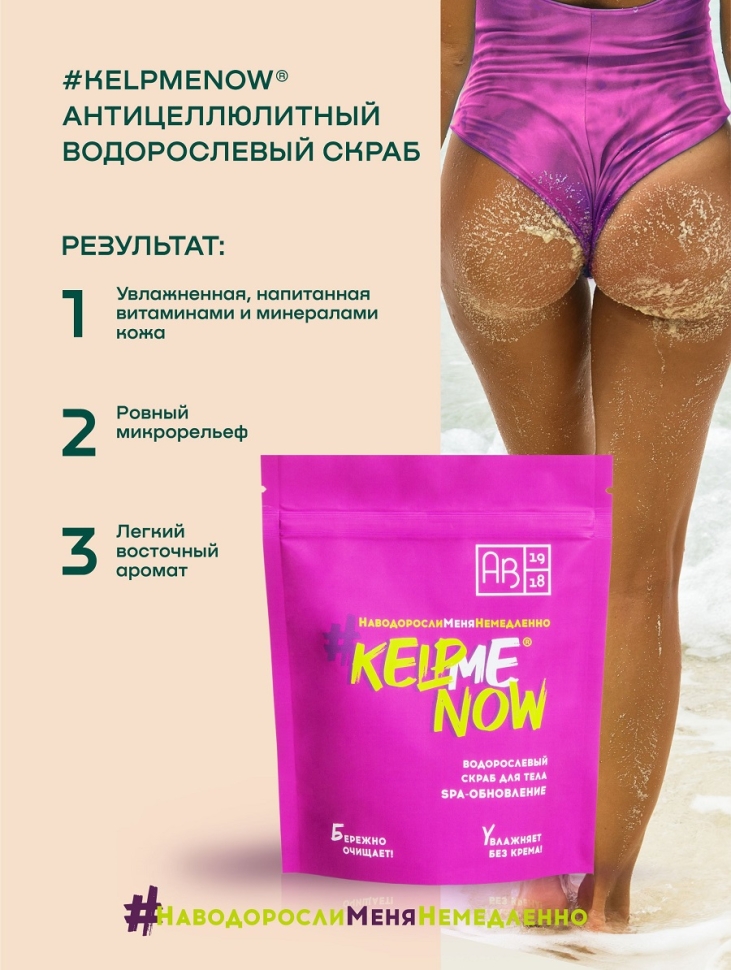 Антицеллюлитный водорослевый скраб для тела 6 в 1 SPA-обновление #KELPMENOW®, 250 г