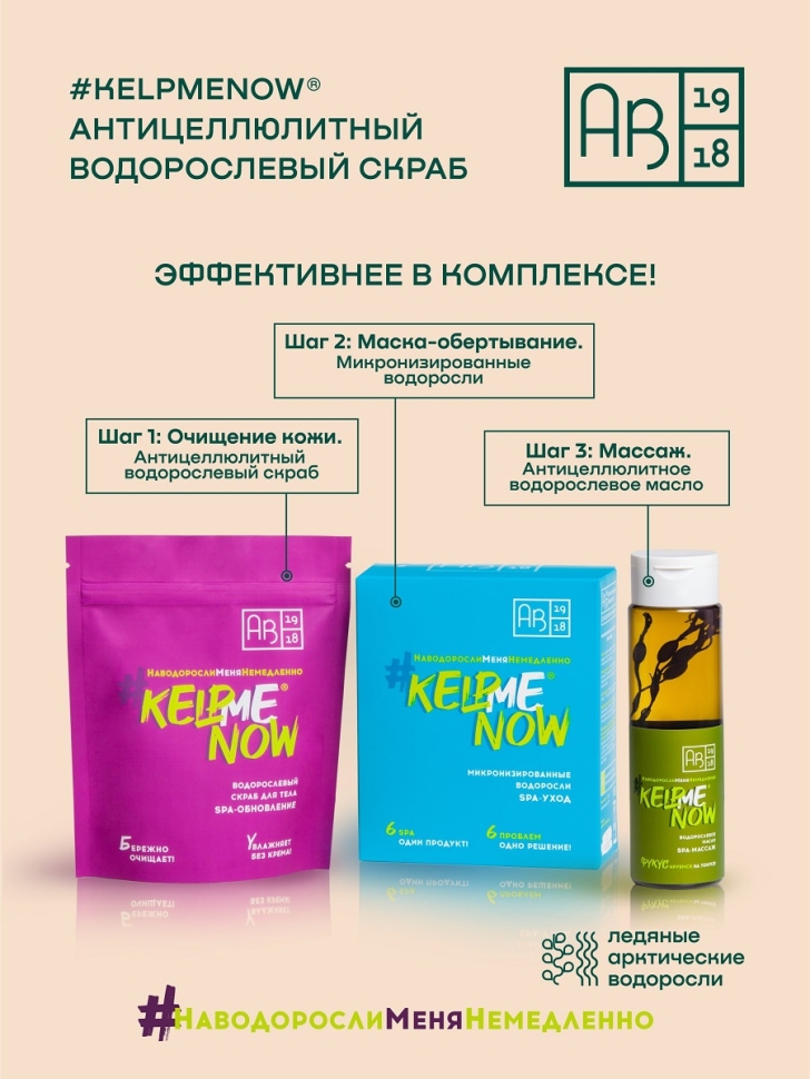 Антицеллюлитный водорослевый скраб для тела 6 в 1 SPA-обновление #KELPMENOW®, 250 г