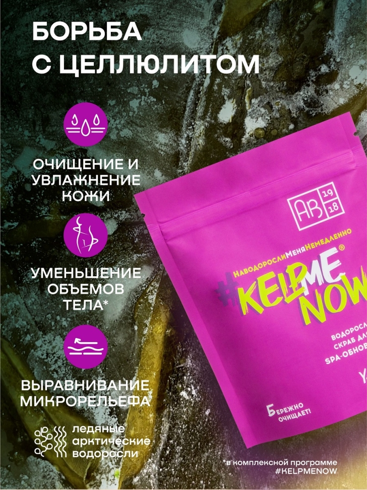 Антицеллюлитный водорослевый скраб для тела 6 в 1 SPA-обновление #KELPMENOW®, 250 г