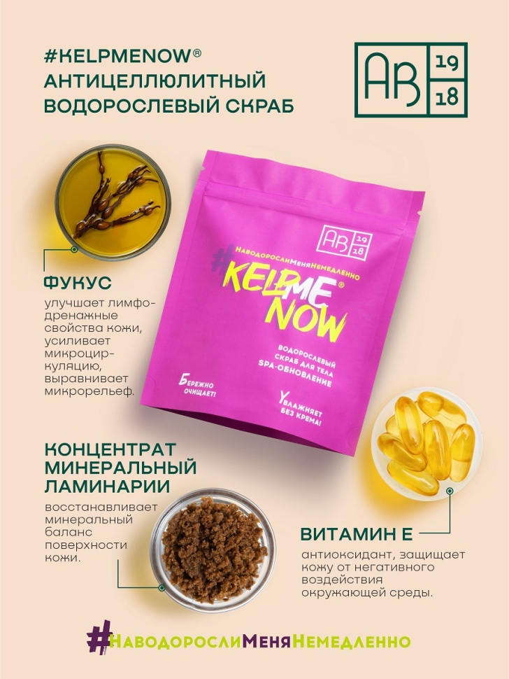 Антицеллюлитный водорослевый скраб для тела 6 в 1 SPA-обновление #KELPMENOW®, 250 г
