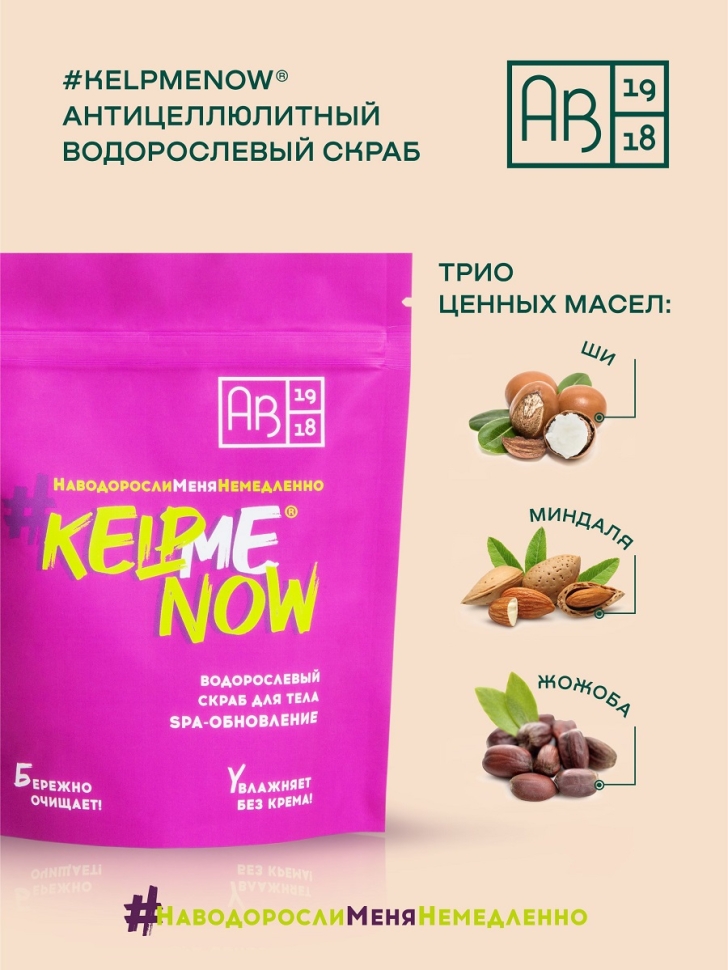 Антицеллюлитный водорослевый скраб для тела 6 в 1 SPA-обновление #KELPMENOW®, 250 г